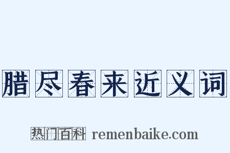 腊尽春来近义词是什么意思的图片